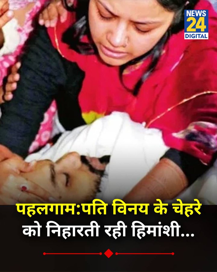Imran Syed Danish (@imransyeddanis1) on Twitter photo दुल्हन की चूड़ियां टूटी देश का दिल रो पड़ा जिसकी मेंहदी भी नहीं सूखी थी उसका सुहाग तिरंगे में लिपट कर मिला और यूं मिला कि ताउम्र का ज़ख्म दे गया। निःशब्द 😭
#पहलगाम आतंकी हमला क्रूरता की पराकाष्ठा है।
#NMOPSDeshKeSath
<a href="/narendramodi/">Narendra Modi</a> <a href="/RahulGandhi/">Rahul Gandhi</a>
<a href="/vijaykbandhu/">Vijay Kumar Bandhu</a>
@SthitaPrajna_G दुल्हन की चूड़ियां टूटी देश का दिल रो पड़ा जिसकी मेंहदी भी नहीं सूखी थी उसका सुहाग तिरंगे में लिपट कर मिला और यूं मिला कि ताउम्र का ज़ख्म दे गया। निःशब्द 😭
#पहलगाम आतंकी हमला क्रूरता की पराकाष्ठा है।
#NMOPSDeshKeSath
<a href="/narendramodi/">Narendra Modi</a> <a href="/RahulGandhi/">Rahul Gandhi</a>
<a href="/vijaykbandhu/">Vijay Kumar Bandhu</a>
@SthitaPrajna_G