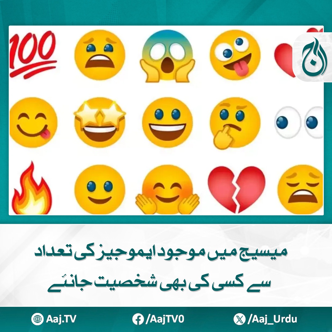 Aaj_Urdu's tweet photo. مختلف ایموجیز کے ڈبل معنی ہیں جو کہ بظاہر معصوم نظر آتے ہیں لیکن دراصل ان کا مطلب کچھ اور ہوتا ہے
مزید پڑھیے https://t.co/RwPX23HDnO
#AajNews #PersonalityTraits #Emojis #Psychology #SocialMediaTips #CommunicationSkills #PersonalityAnalysis https://t.co/UcKAALejyH