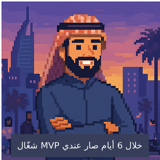 بدر كان حيران

أبدأ بـ UI؟ backend؟ أشرح لمين؟ كيف أوثق؟
تواصل مع فريق إطلاق شرح فكرته بمكالمة واحدة 

بعد 6 أيام صار عنده MVP جاهز، وبدأ يجرب السوق

لا تخلي فكرتك حبر على ورق خلها تنطلق 

#قصة_ريادي #MVP #إطلاق #شركة_تقنية
