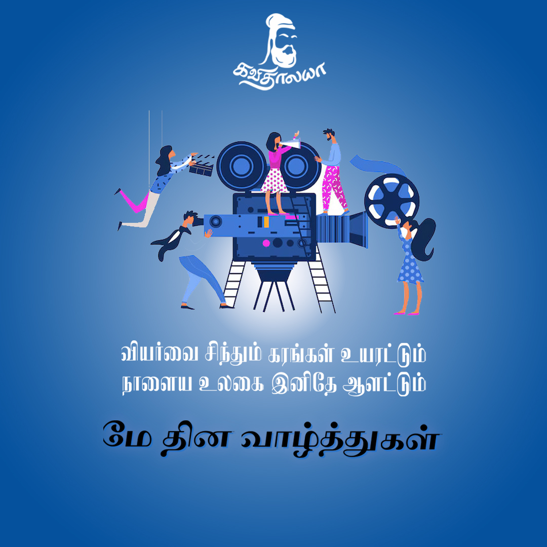 "மே தின வாழ்த்துகள்"🌈 #kavithalayaa #kb #kbalachander #pushpakandaswamy #happylabourday #labourday #May1