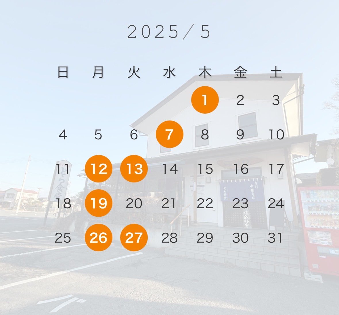 おばんでございます。
先程の追加です。
5月の営業予定です。
どうぞよろしくお願いします！