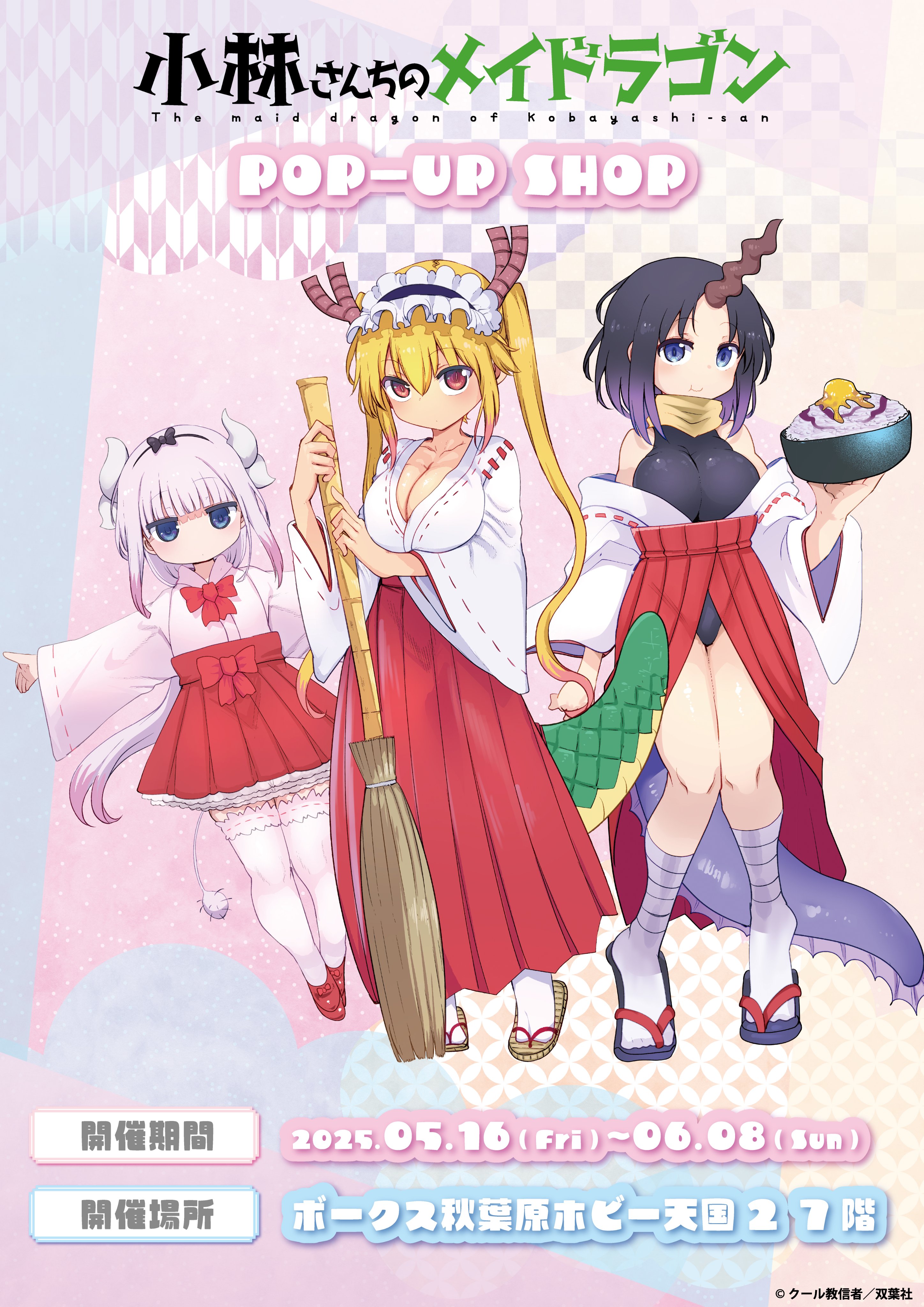 小林さんちのメイドラゴン　布ポスター 小林さんちのメイドラゴンS HGポスター【S】【在庫品