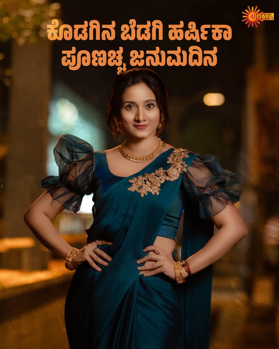 UdayaTV's tweet image. ಕಿತ್ತಳೆ ನಾಡಿನ ಚೆಲುವೆ ಹರ್ಷಿಕಾ ಪೂಣಚ್ಚ ಅವರಿಗೆ ಹುಟ್ಟುಹಬ್ಬದ ಶುಭಾಶಯಗಳು

#UdayaTV #SerialsOnUdayaTV #KannadaSerial #HappyBirthday #HBDPostOnUdaya #HappyBirthdayHarshikaPoonachha