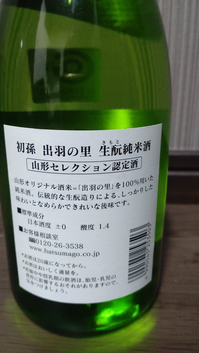achai_mit's tweet photo. 今日の宅飲み🍶
初孫　出羽の里　生酛純米酒
この銘柄、初です！
（銘柄は、知ってはいたんですが）
口当たりスッキリ！
純米の濃厚さ？が主張しすぎず
旨いなー！
開栓後の味変が楽しめるかも（笑） https://t.co/8O8huAASjQ