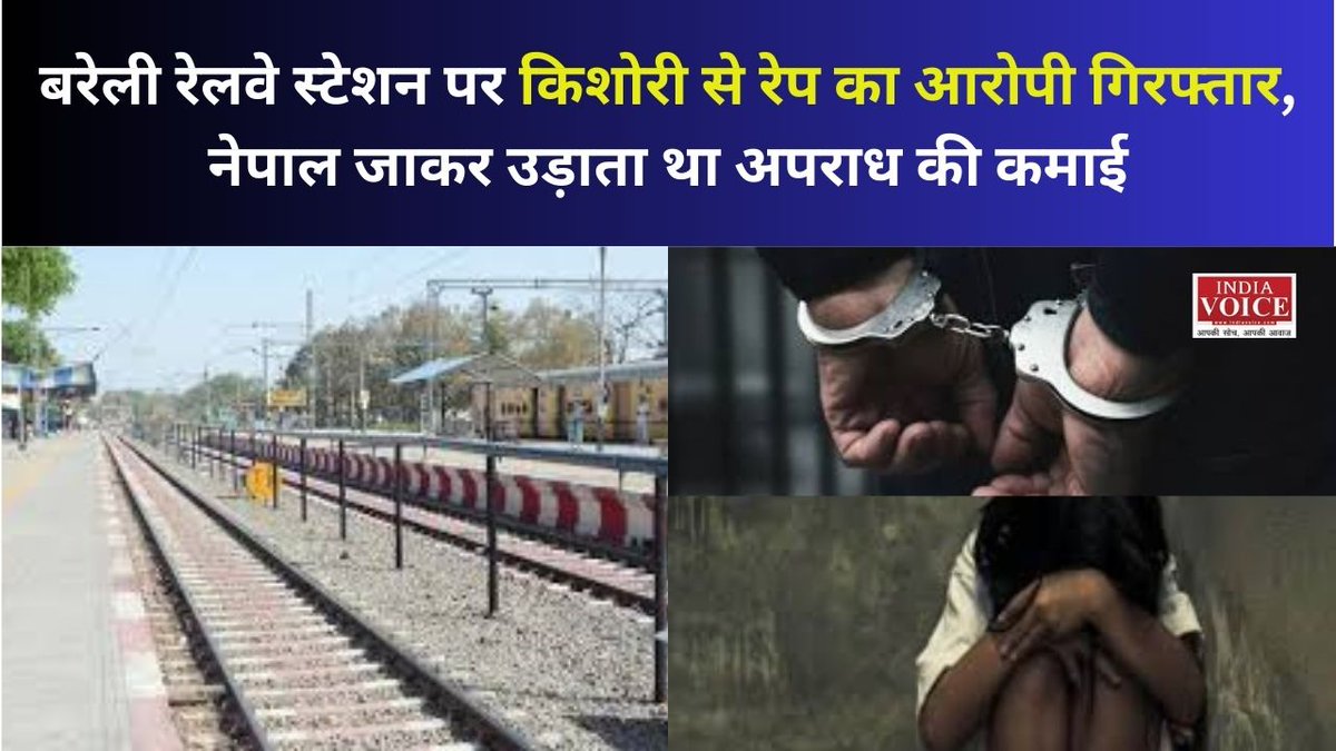 India Voice (@indiavoicenews) on Twitter photo बरेली रेलवे स्टेशन पर किशोरी से रेप का आरोपी गिरफ्तार, नेपाल जाकर उड़ाता था अपराध की कमाई
#breaking #LatestNews #upnews <a href="/bareillypolice/">Bareilly Police</a>
indiavoice.com/bareilly-railw… बरेली रेलवे स्टेशन पर किशोरी से रेप का आरोपी गिरफ्तार, नेपाल जाकर उड़ाता था अपराध की कमाई
#breaking #LatestNews #upnews <a href="/bareillypolice/">Bareilly Police</a>
indiavoice.com/bareilly-railw…
