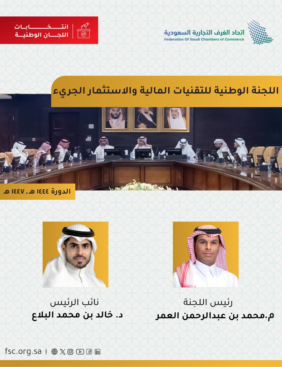 اللجنة الوطنية للتقنيات المالية والاستثمار الجريء تعقد اجتماعها الأول،وتعلن عن انتخاب م.محمد العمر رئيساً،و د.خالد البلاع نائباً للرئيس،وذلك للدورة (1444-1447)   #اتحاد_الغرف_السعودية