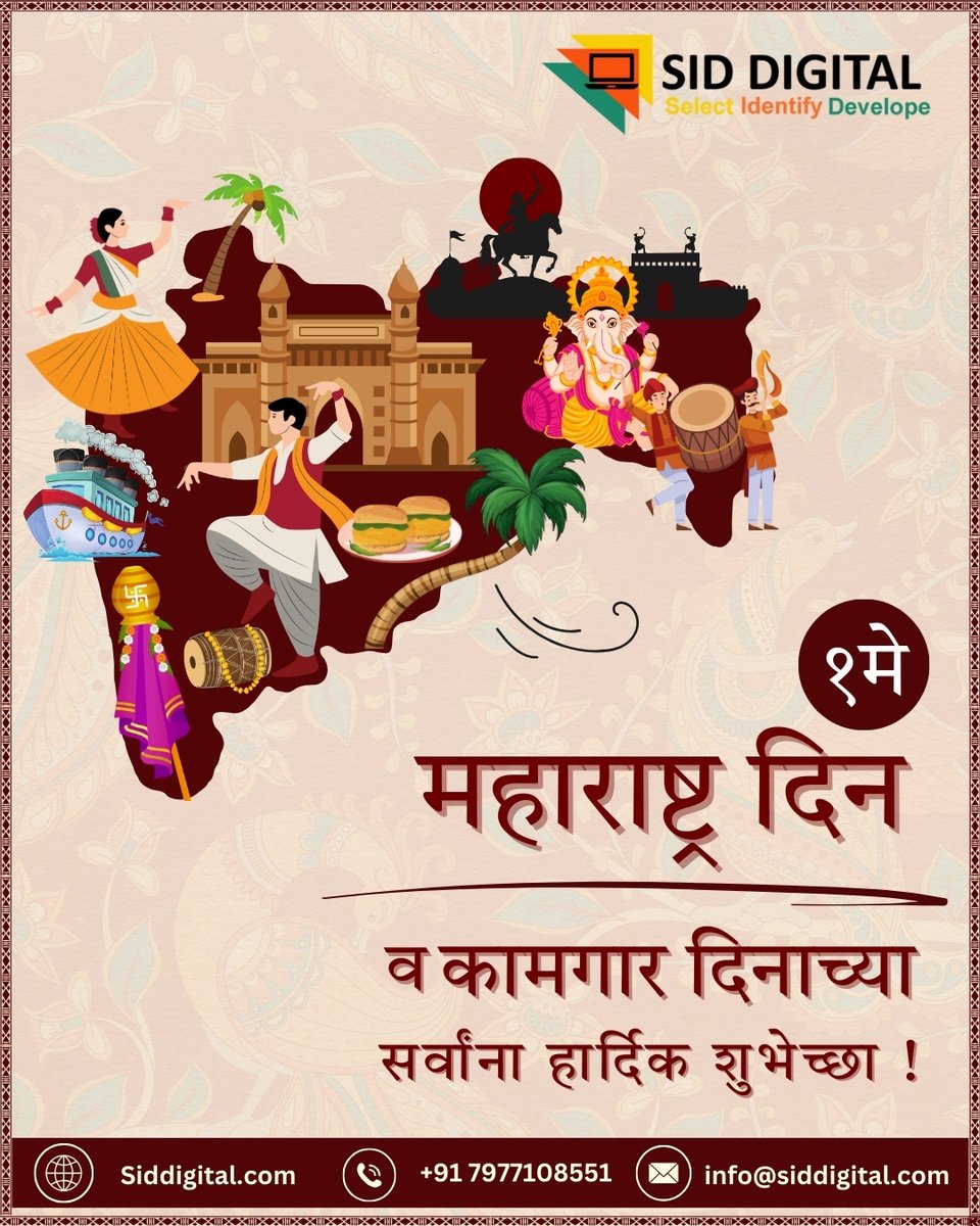 Siddigital9211's tweet image. महाराष्ट्र दिन व कामगार दिनाच्या सर्वांना हार्दिक शुभेच्छा !
#maharashtradin #MaharashtraDiwas #siddigital #digitalmeva #digitalmarketing
#digitalmarketingagency #digitalmarketingcourse