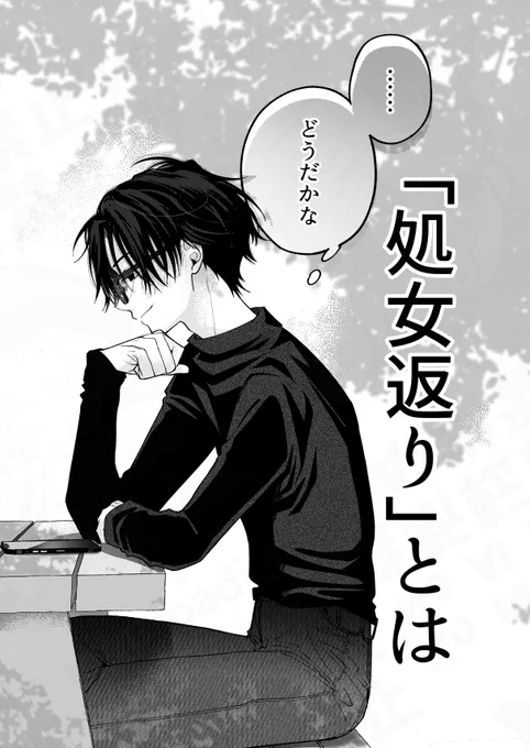 「処女返り」させられてからの話 0/9
#漫画が読めるハッシュタグ #商業BL 