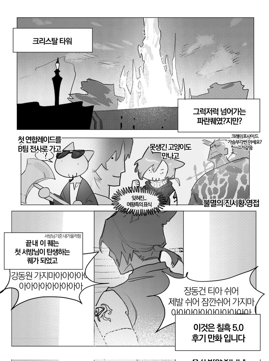 #파판14
안녕하세요 파판14 칠흑 5.0 완료 후기 만화 좀 두고 가겟습니다
!!!!!!!!!스포주의!!!!!!!!