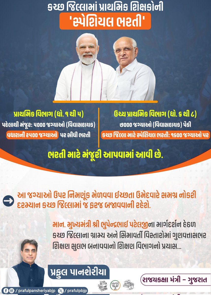 prafulpbjp's tweet image. કચ્છ જિલ્લામાં 'સ્પેશિયલ ભરતી' 

#GovtJobs #Kachchh #PrafulPansheriya