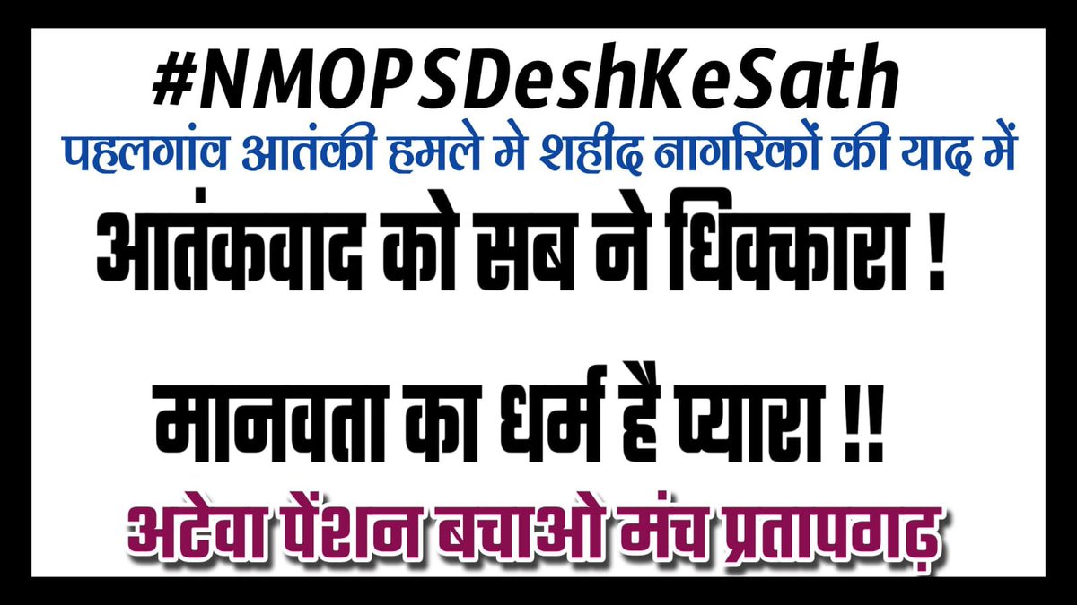 Basant (@basantmaster1) on Twitter photo हमारा संघर्ष ना थमेगा, ना रुकेगा ! पुरानी पेंशन बहाली के लिए हम कल भी संघर्ष कर लेंगे पर आज देश सर्वोपरि है हम और हमारा संगठन NMOPS देश के साथ है ।
#NMOPSDeshKeSath
<a href="/narendramodi/">Narendra Modi</a> <a href="/RahulGandhi/">Rahul Gandhi</a> <a href="/yadavakhilesh/">Akhilesh Yadav</a> <a href="/vijaykbandhu/">Vijay Kumar Bandhu</a> @sthitaprajna_G
<a href="/SURENDR21921156/">SURENDRA KUMAR VIMAL</a>
<a href="/BasantMaster1/">Basant</a> हमारा संघर्ष ना थमेगा, ना रुकेगा ! पुरानी पेंशन बहाली के लिए हम कल भी संघर्ष कर लेंगे पर आज देश सर्वोपरि है हम और हमारा संगठन NMOPS देश के साथ है ।
#NMOPSDeshKeSath
<a href="/narendramodi/">Narendra Modi</a> <a href="/RahulGandhi/">Rahul Gandhi</a> <a href="/yadavakhilesh/">Akhilesh Yadav</a> <a href="/vijaykbandhu/">Vijay Kumar Bandhu</a> @sthitaprajna_G
<a href="/SURENDR21921156/">SURENDRA KUMAR VIMAL</a>
<a href="/BasantMaster1/">Basant</a>