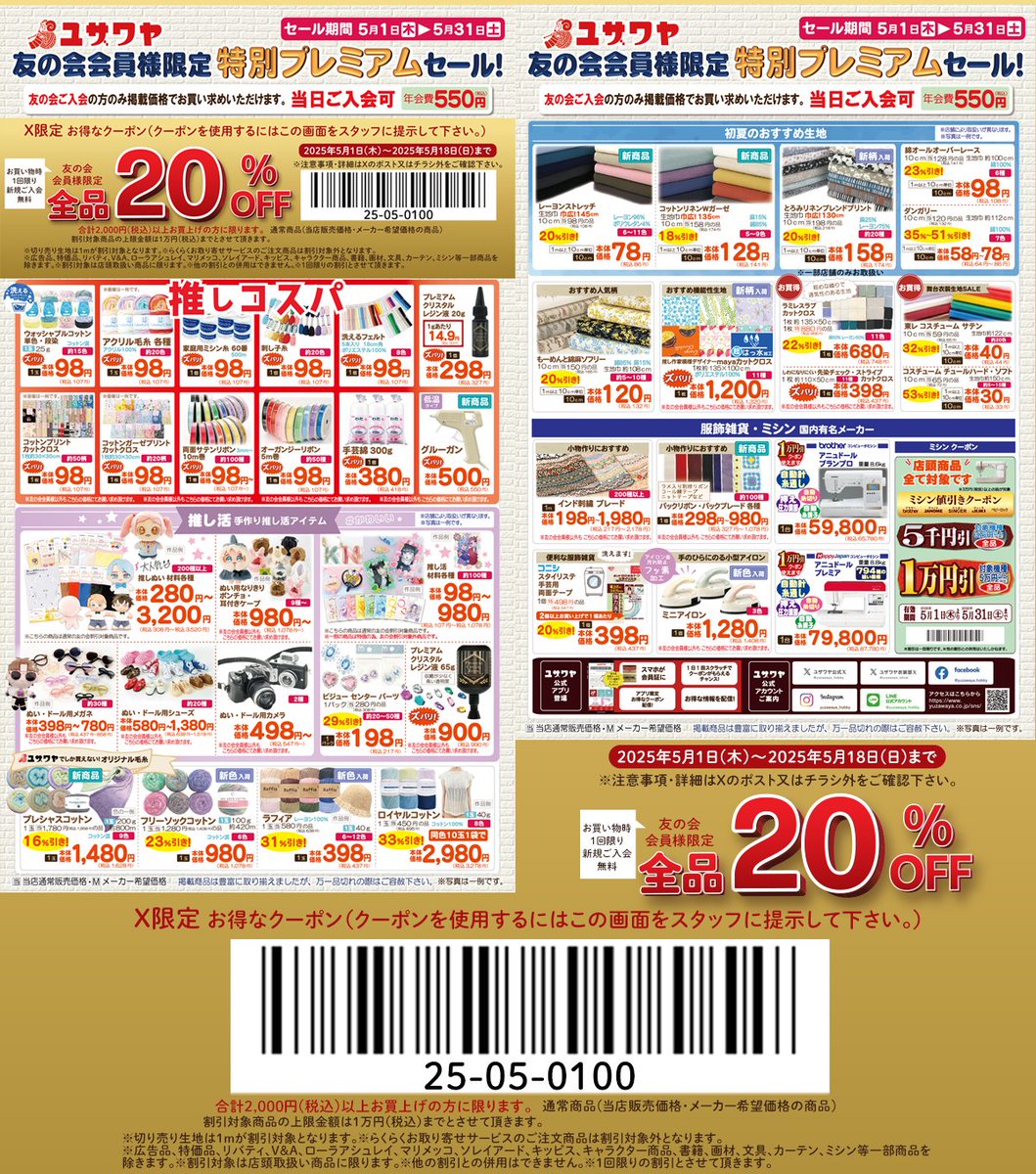 ユースー様❤️3点おまとめ割引済み 手芸のユザワヤ全店でチラシセール開催中🎉 🉐1⃣チラシ内のクーポンを
