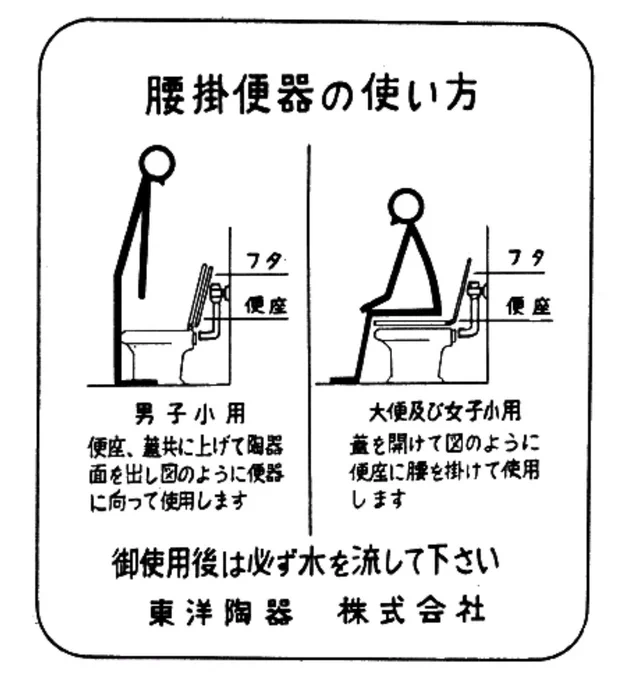 昔、洋式便器にこのシールが貼ってあったの覚えてるあなたはトイレ老人会。 
