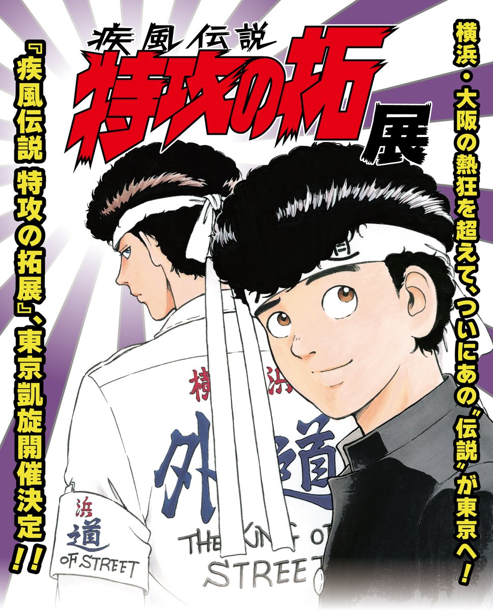 疾風伝説 特攻の拓展』 (@bukkominotakuEX) / X 疾風伝説 特攻の拓展』 (@bukkominotakuEX) / X