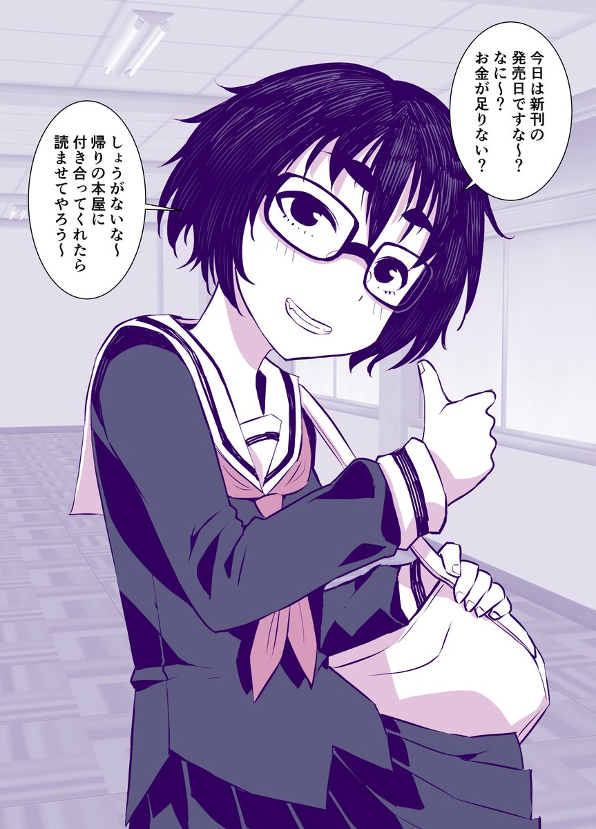 オタクな地味子ちゃんと一緒に下校 