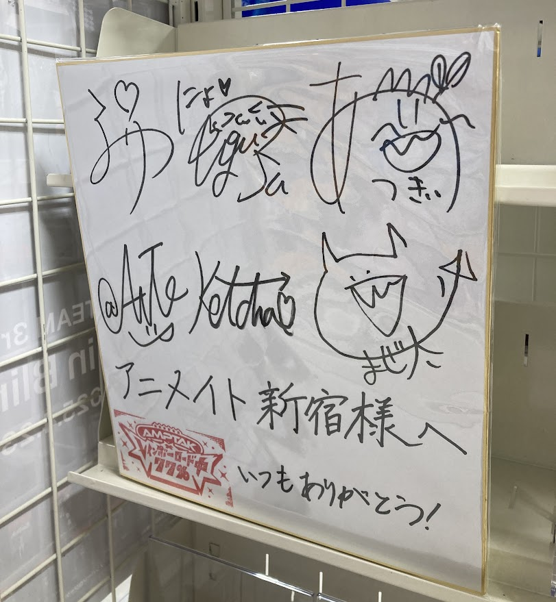サイン色紙展示】 「AMPTAKxCOLORS」メンバーの皆様より ＜直筆サイン