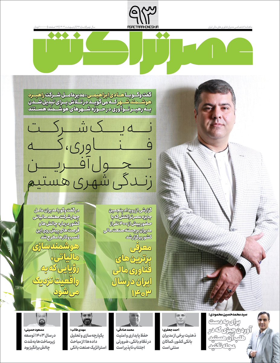 عصر تراکنش شماره ۹۳؛ اردیبهشت‌ماه ۱۴۰۴

asretarakonesh.ir/?p=78366