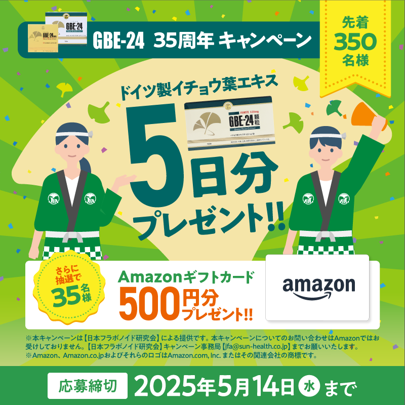 📢再！GBE-24 35周年 #キャンペーン

先着350名様にイチョウ葉エキス #GBE24 プレゼント✨
さらに抽選で #Amazonギフトカード  が当たる！

◆参加方法
①本投稿をリポスト
②<a href="/gbe24jfa/">日本フラボノイド研究会</a> をフォロー

参加いただいた方にはDMでご連絡します。
お近くの店舗はリプ欄へ✅

#プレゼント企画 #栄養補助食品