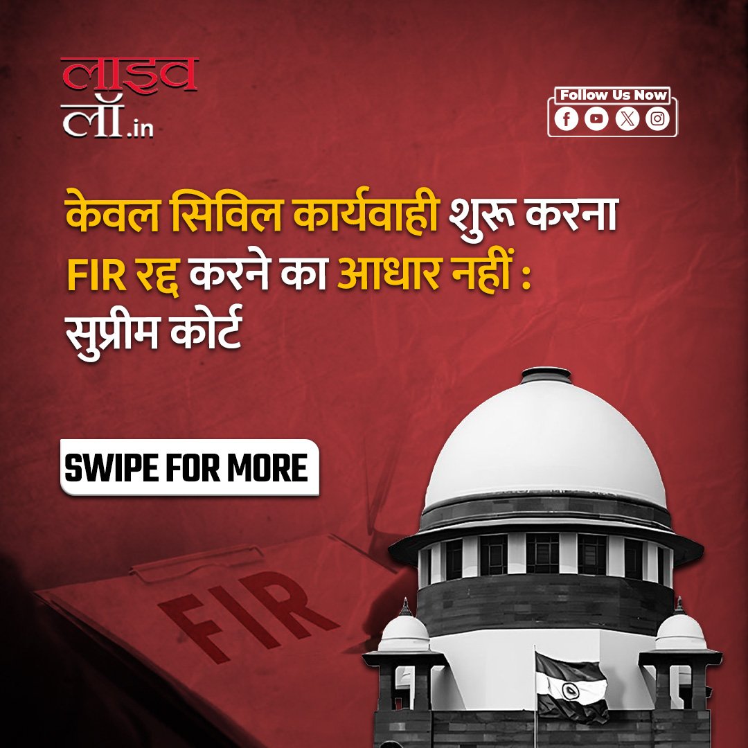 LivelawH's tweet photo. केवल सिविल कार्यवाही शुरू करना FIR रद्द करने का आधार नहीं : सुप्रीम कोर्ट
https://t.co/qfkasd7vlS
#supremecourt #civilprocedure #firstinformationreport #legalupdate #livelaw https://t.co/i8t66dFBLg