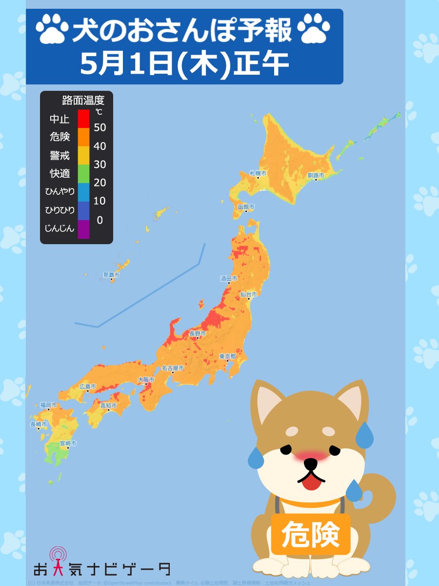 ╭━━━╮
    あすの
╰━ｖ━╯
🌡犬のおさんぽ予報です🐶

5月スタートは #北海道 ～ #沖縄 にかけて
オレンジ色の #おさんぽ危険 エリアが
広がるでしょう⚠️
一部で赤色の #おさんぽ中止 エリアとなっているので
警戒してくださいね🚨
#おさんぽ コースの #路面温度 を確認して
#愛犬