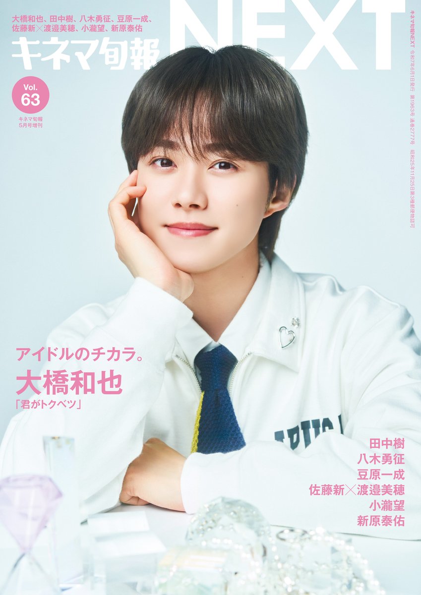 キネマ旬報NEXT Vol.63』本日発売📚✨／ #なにわ男子 の #大橋和也