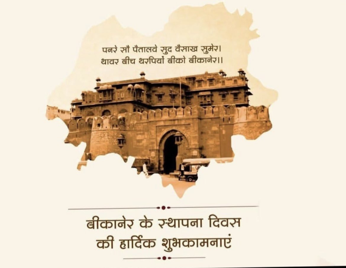 बीकानेर के स्थापना दिवस की हार्दिक बधाई और शुभकामनाएँ !!