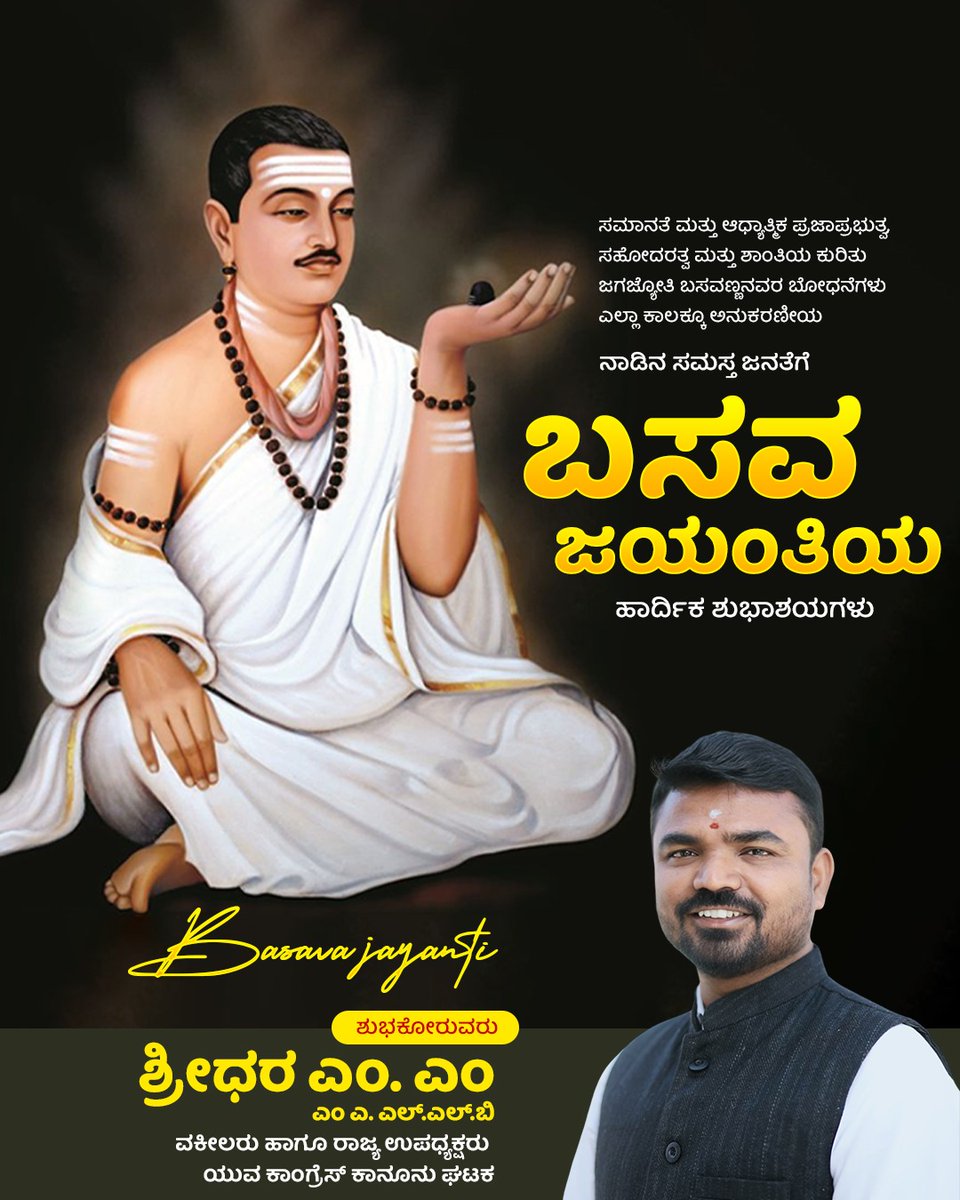 ಮೌಢ್ಯಅಂಧಶ್ರದ್ಧೆ, ಅಸಮಾನತೆಗಳೆಂಬ ಸಮಾಜದ ಪಿಡಗುಗಳಿಗೆ ಸಾಮಾಜಿಕ ನ್ಯಾಯದ ಕ್ರಾಂತಿಯ ಜ್ಯೋತಿ ಬೆಳಗಿಸಿದ ಮಹಾನ್ ಮಾನವತಾವಾದಿ ಶ್ರೀ ಬಸವಣ್ಣನವರ ಜಯಂತಿಯ ಶುಭಾಶಯಗಳು.

ಶತ-ಶತಮಾನದ ವರ್ಣ-ವರ್ಗ ವ್ಯವಸ್ಥೆಯನ್ನು ಧಿಕ್ಕರಿಸಿ ಶ್ರಮ ಸಂಸ್ಕೃತಿಯ ಮೂಲಕವೇ ಜಗತ್ತಿಗೆ ಜಾತ್ಯಾತೀತ ತತ್ವ ಸಾರಿದ ನಾಡಿನ ಅರಿವಿನ ಗುರುವಿಗೆ ನಮನಗಳು
#BasavannaJayanti