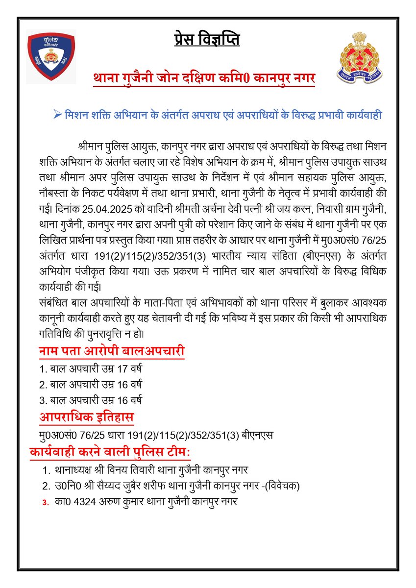 #मिशन_शक्ति व #ऑपरेशन_त्रिनेत्र के अंतर्गत थाना गुजैनी पर दर्ज मुकदमे में 4 बाल अपचारियों के विरुद्ध कार्रवाई की गई। माता-पिता को बुलाकर दी गई चेतावनी.. दोबारा अपराध न करने की सख्त हिदायत दी गई। 
<a href="/Uppolice/">UP POLICE</a> <a href="/dcpskanpur/">DCP South Zone Kanpur</a>  #UPPolice