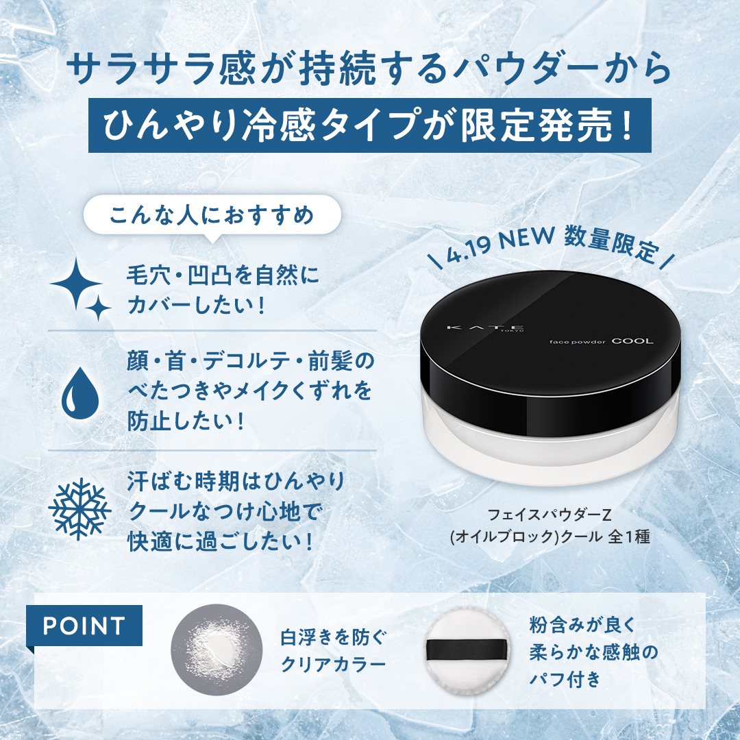 汗ばむ季節にぴったりのフェイスパウダーZ“オイルブロック”冷感タイプ
