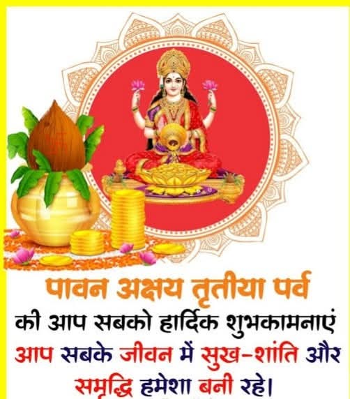 Dranjanisingh01's tweet photo. आप सभी को अक्षय तृतीया की हार्दिक शुभकामनाएं। https://t.co/6zKbiTrhf1