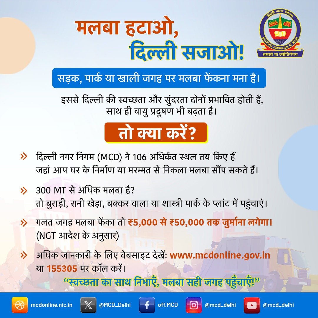 निगम ने दिल्ली में 106 निस्तारण स्थल तय किए हैं। 300+MT मलबे के लिए बुराड़ी, रानी खेड़ा, बक्करवाला और शास्त्री पार्क के प्लांट्स का उपयोग करें। 
गलत जगह मलबा फेंकने पर ₹5,000–₹50,000 जुर्माना किया जाएगा।
अधिक जानकारी के लिए : mcdonline.gov.in देखें | 155305 पर कॉल करें।