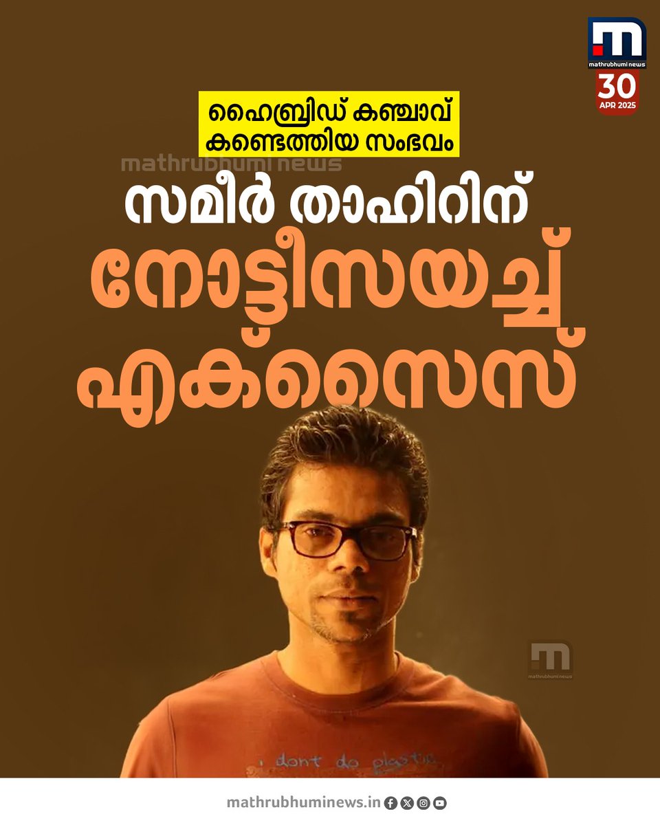 mathrubhuminews's tweet photo. ഹൈബ്രിഡ് കഞ്ചാവ് കണ്ടെത്തിയ സംഭവം; ക്യാമറാമാൻ സമീർ താഹിറിന് നോട്ടീസയച്ച് എക്സൈസ്
#HybridGanja #sameertahir #excise #kerala https://t.co/kanHolJbPl