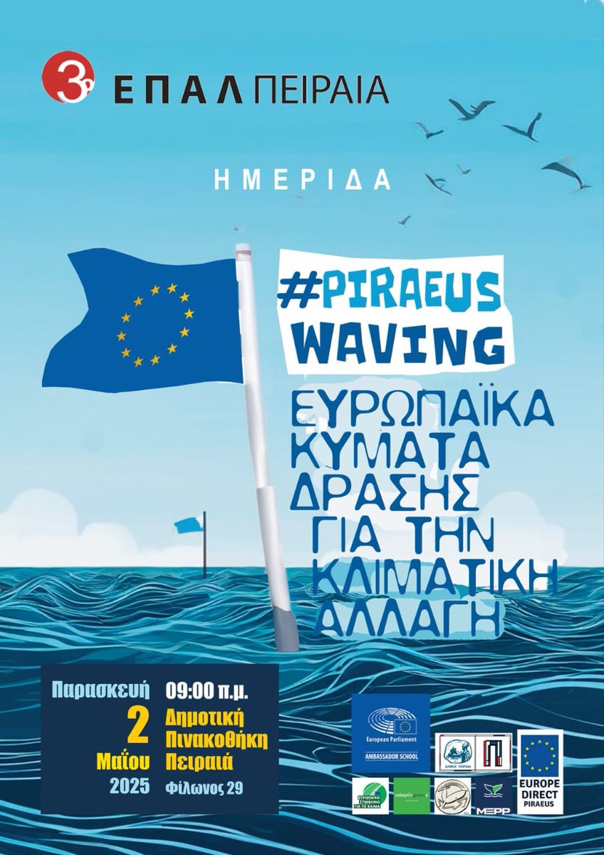 🌊🌍 #PiraeusWaving | Είμαστε μέσα!
📅 2 Μαΐου 2025
📍 Δημοτική Πινακοθήκη Πειραιά

Το Europe Direct Πειραιά συμμετέχει στην ημερίδα του 3ου ΕΠΑΛ ΠΕΙΡΑΙΑ «#Piraeus Waving: Ευρωπαϊκά κύματα δράσης για την κλιματική αλλαγή», στο πλαίσιο του προγράμματος EPAS.🌱🇪🇺
