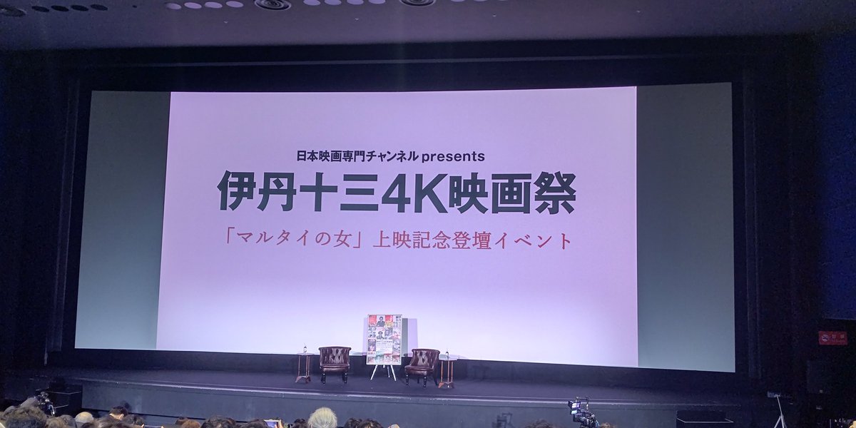 TOHOシネマズ日比谷で日本映画専門チャンネルpresents 伊丹十三 4K映画祭「マルタイの女」を見てきました。今見ても面白いですし、画質も4Kになっているので、全く色褪せた感じがなく、楽しめました。
#マルタイの女
#伊丹十三4K映画祭
#西村まさ彦
#宮本信子