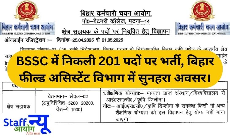 GovJob_Updates's tweet image. 🔥📢 BSSC भर्ती 2025
🟢 बिहार फील्ड असिस्टेंट विभाग में 201 पदों पर निकली शानदार भर्ती!
✅ स्नातक उम्मीदवारों के लिए सुनहरा अवसर – अभी करें आवेदन!
Apply Now 👉 sscnr.net.in/bihar-filed-as…
#BSSCRecruitment #BiharJobs #FieldAssistant #SarkariNaukri #JobAlert #GovernmentJobs #BSSC2025