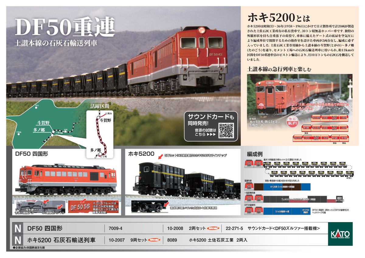 KATO DF50四国形・ホキ5200「石灰石輸送列車/土佐石灰」 のご案内です