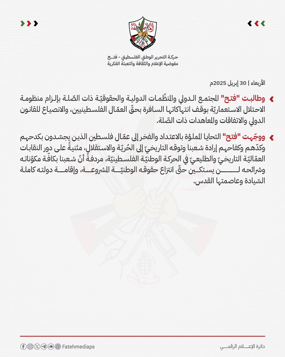 ⚜️ في يوم العمّال العالميّ.."فتح": العمّال الفلسطينيّون ركيزةٌ المشروع الوطنيّ ورافعةُ البناء والتنمية لدولة فلسطين