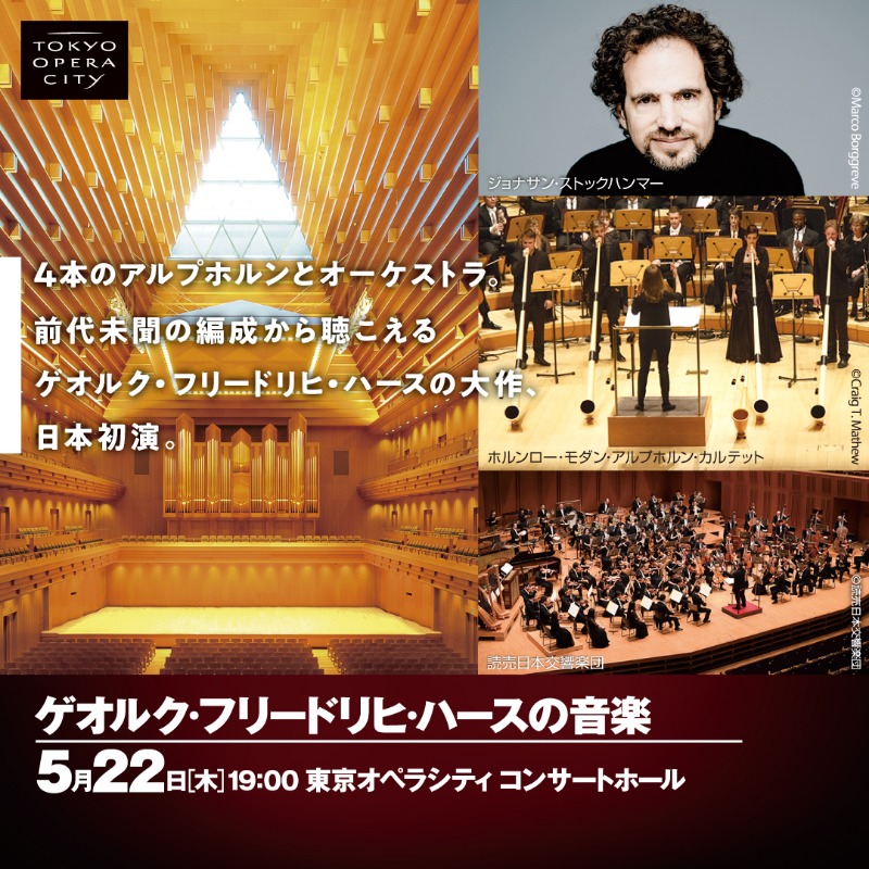 operacity_hall's tweet photo. 微分音を駆使した精妙な音響構築が特徴のハースのオーケストラ作品。
前代未聞の編成、4本のアルプホルンとオーケストラが織りなす、
不思議で貴重な音楽体験！

📅5月22日（木）19:00
📌東京オペラシティ

🎫一般¥4,000／学生¥1,000
