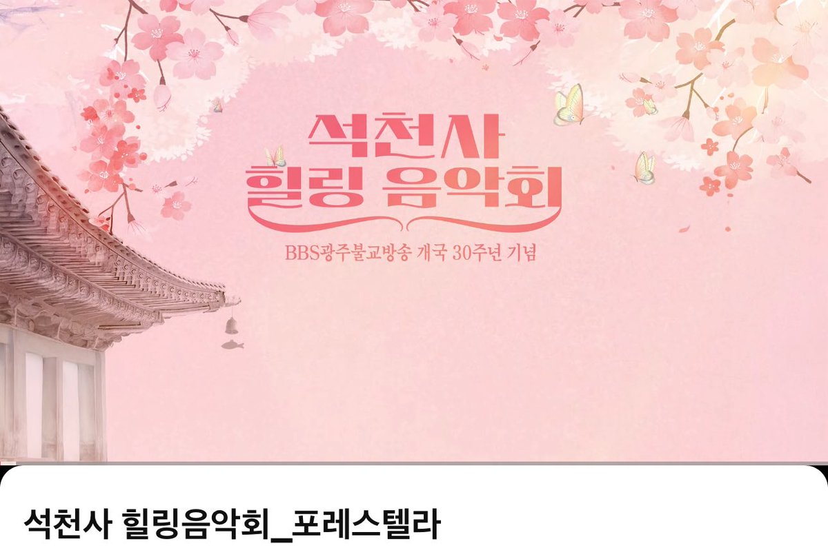 석천사 유튜브 

석천사 힐링음악회_포레스텔라 

youtu.be/YGiPK-XJCDg?si…