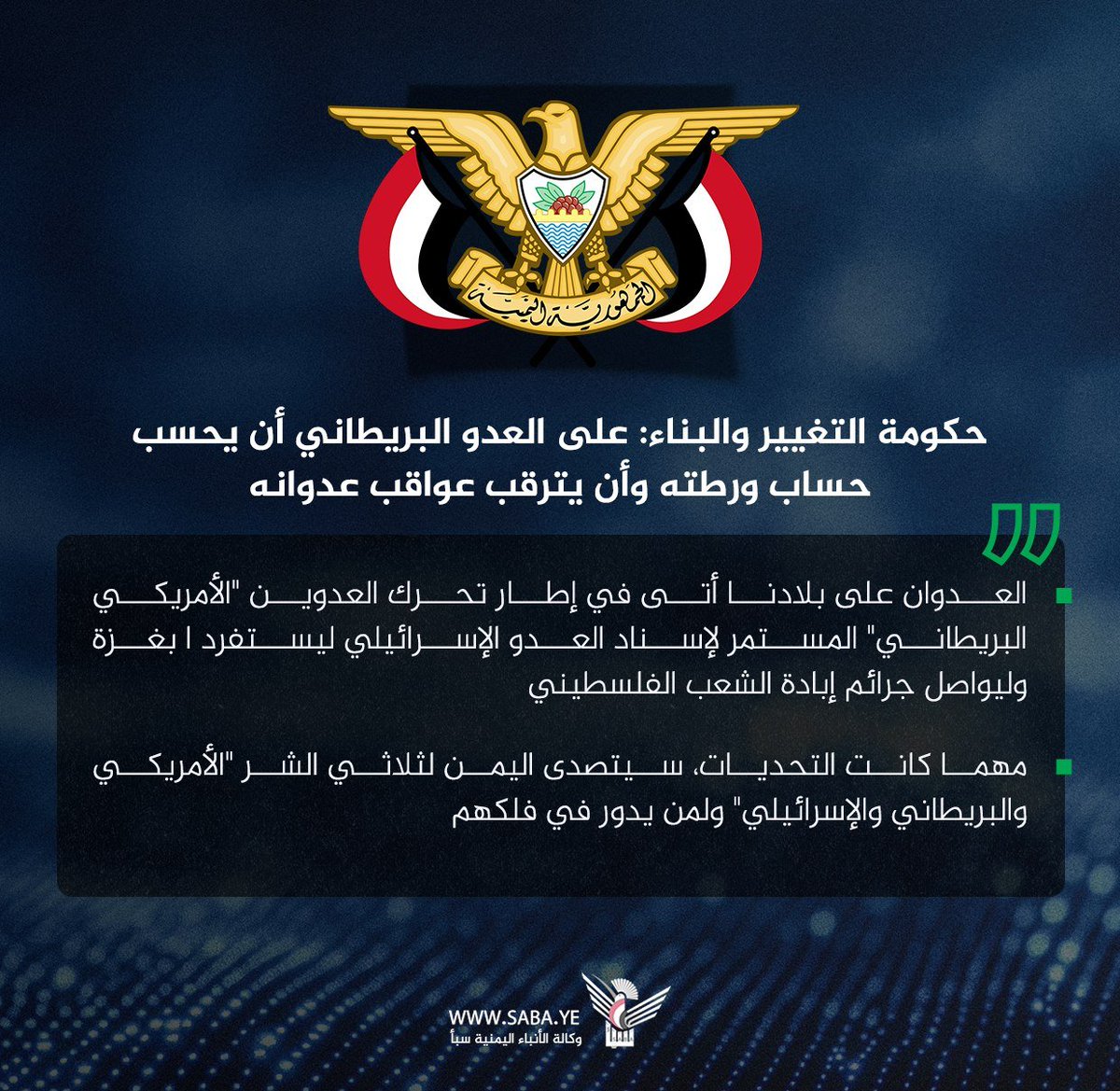 حكومة التغيير والبناء: على العدو البريطاني أن يحسب حساب ورطته ويترقب عواقب عدوانه على اليمن

#وكالة_سبأ  
🔹 𝕏   |   ⓕ   |   ✆
🔹 t.me/SabaNewsyeMedia

saba.ye/ar/news3473442…