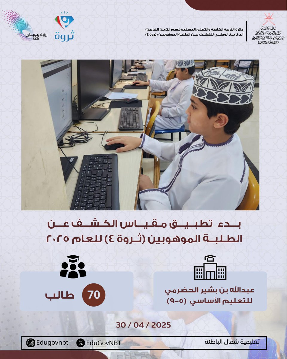 اليوم في تعليمية شمال الباطنة، بدأ تطبيق مقياس الكشف عن الطلبة الموهوبين #ثروة4 للعام ٢٠٢٥م لمدارس ولاية صحار، شارك فيه ٧٠ طالبًا من تعليم الأساسي (٥-٩) من مدرسة عبدالله بن بشير الحضرمي.
#ثروة4
#فعاليات_تعليمية_شمال_الباطنة