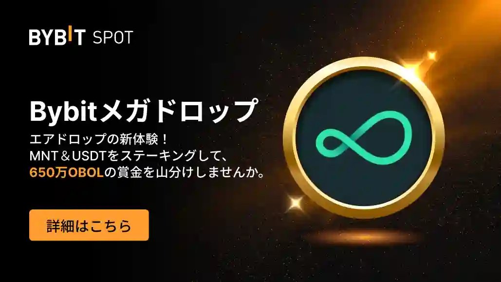 BybitJP's tweet photo. Bybitメガドロップに $OBOL が新登場🚀

$USDT または $MNT を預けて
650万OBOLの賞金プールを山分けしよう！

今すぐロック👉https://t.co/gR8G5mU0Yh

無料でOBOLトークンがもらえるチャンス⭐️
期間限定となりますのでお見逃しなく！

詳細をチェック🔽
https://t.co/qgCa7uEGq9 https://t.co/qsDDNTj7i0