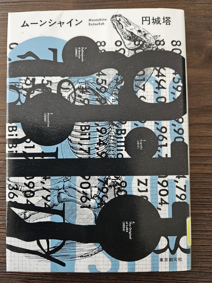 ムーンシャイン/円城塔
東京創元社　#読了
2008年発表のものから最近のものまで、短編が4つ。最近になるにつれだんだんと「意味不明さ」が少なくなり「読みやすさ」が増してきた。「単語の意味は分かるが文章の意味が不明」から「文章は分かるが、全体として何を言っているのか不明」程度にはなった