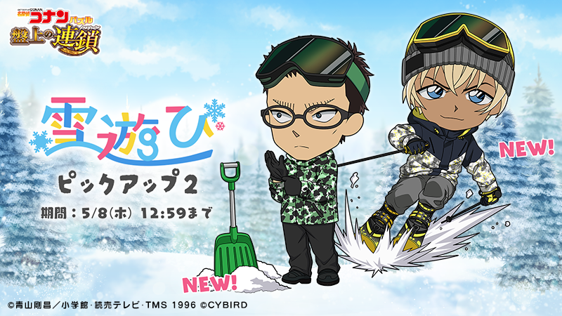 雪遊びピックアップに #安室透 と #風見裕也 の新カードが登場！
同時開催の劇場版公開記念イベントで獲得イベントptが増えるおまけ付き♪

#コナパズ