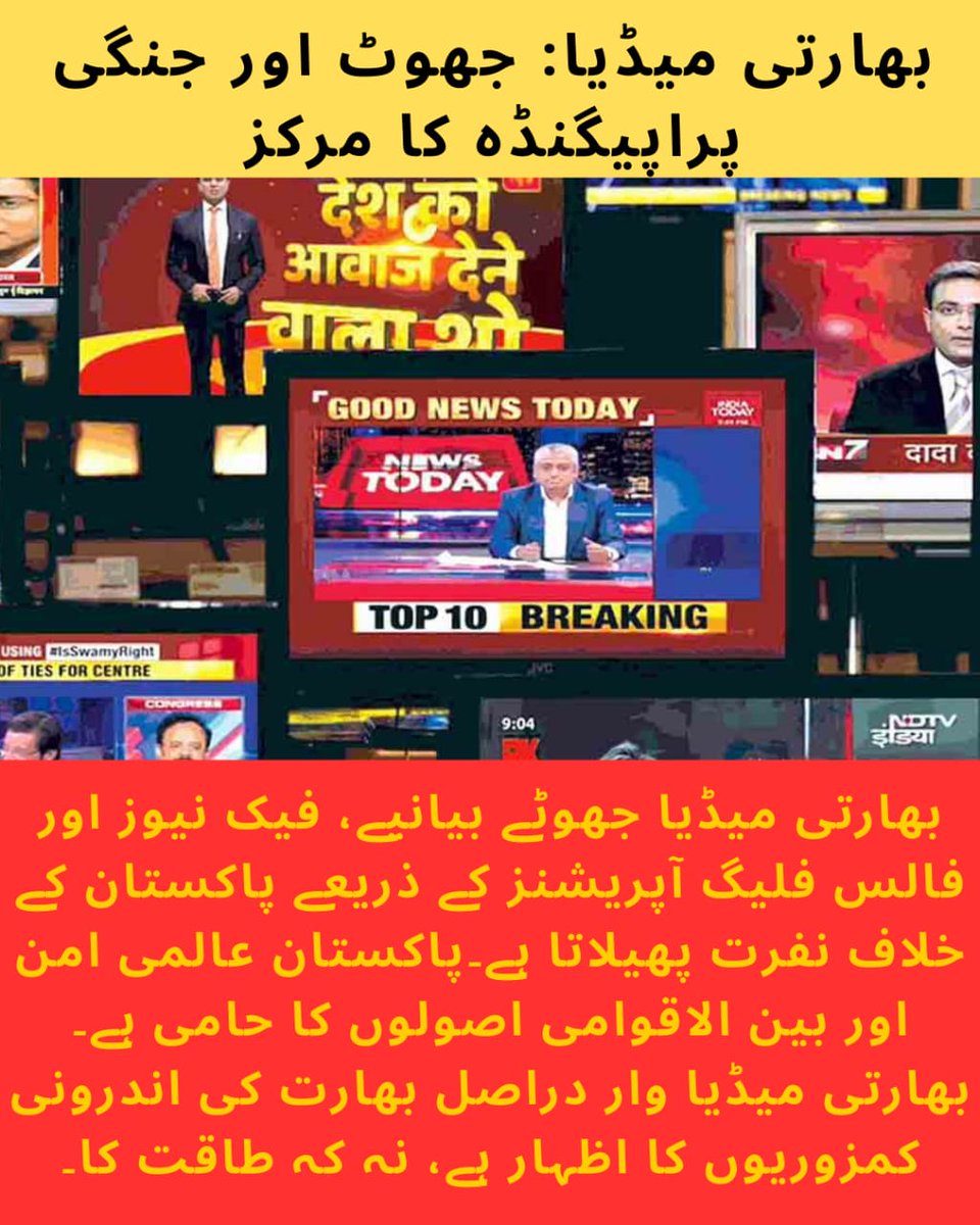 Nadar_buzdar's tweet photo. بھارتی میڈیا :جھوٹ اور جنگی پراپیگنڈہ کا مرکز۔۔۔!
بھارتی میڈیا جھوٹے بیانیے،فیک نیوزاور فالس فلیگ آپرینشنز کے زریعے پاکستان کے خلاف نفرت پھیلاتے ہے۔۔!!
#IndianMediaExposed
#FakeNewsFactory
#FalseFlagIndia
#AntiPakistanPropaganda
#ModiNarrativeFail https://t.co/QXypD4IU9U