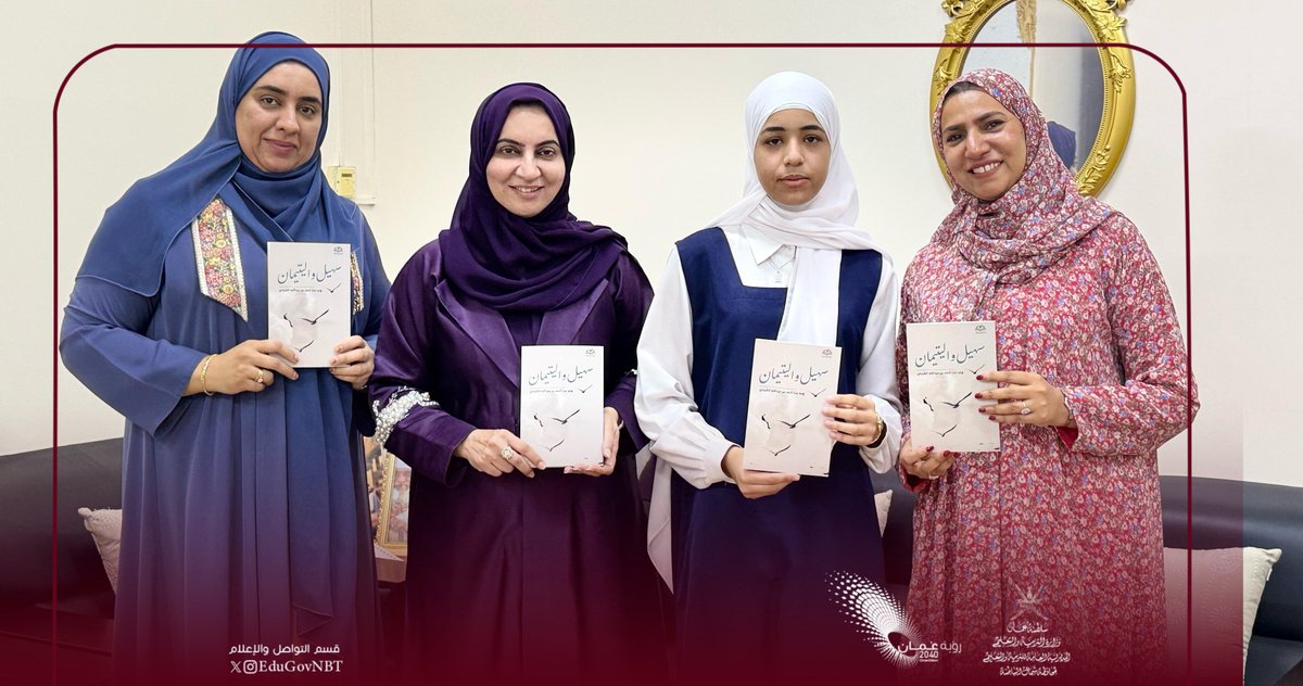 دائرة التوجيه المهني والإرشاد الطلابي بـ #تعليمية_شمال_الباطنة، وبدعم من نادي صحم الثقافي الرياضي تُصدر "رواية سهيل واليتيمان" الفائزة بالمركز الأول في مسابقة (بالعربية نبدع) للطالبة وعد بنت أحمد بن عبدالله الشيدية من مدرسة نفيسة بنت الحسن للتعليم الاساسي(٩_١٢).
وستكون الطالبة