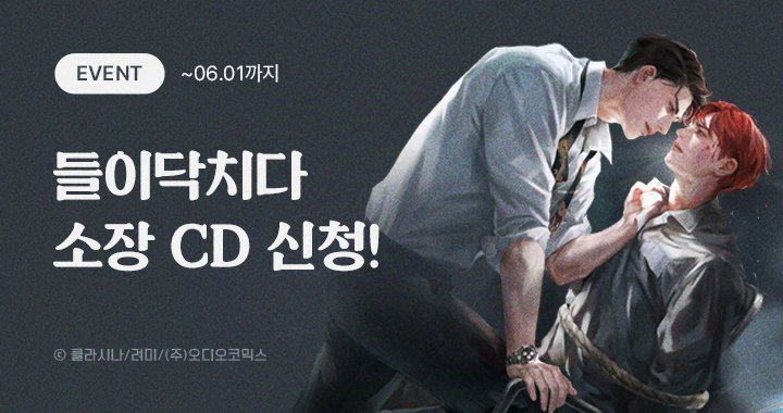 aco_twit's tweet photo. 【이벤트】 들이닥치다 소장 CD 신청

들이닥치다 본편 전체 소장 후
아래 기간 내에 신청해 주세요!
들닥 소장 CD를 보내드립니다💥 

☑️ 신청 기간 : ~ 06월 01일까지
➡️ https://t.co/GnFc2obzWN

#들이닥치다 #들닥 #오디오코믹스 https://t.co/8YyF8M5M11