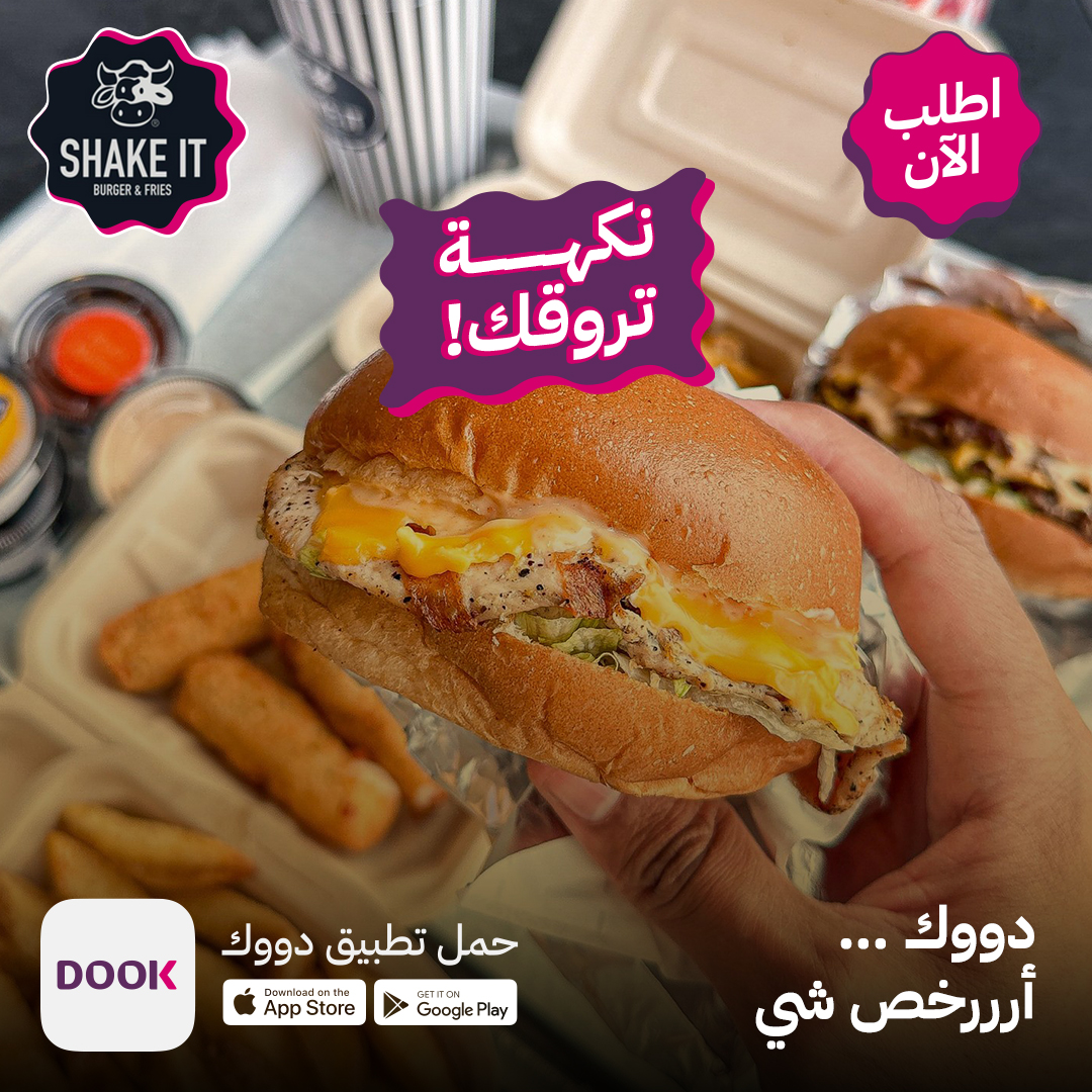 مو أي برغر… هذا برغر يوقف عليه المزاج🍔🔥
 
خبز طري، لحم جوسي، صوص رهيب … وكل قضمة تقول "أبغى زيادة"😋

حمل التطبيق واطلبه الآن من شيك ات 👇🏻

app.dook.sa/Launch