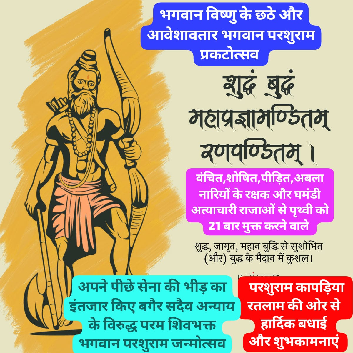 भगवान विष्णु के छठे अवतार मातृ-पितृ भक्त भगवान परशुराम प्रकटोत्सव की हार्दिक बधाई और शुभकामनाएं।
<a href="/narendramodi/">Narendra Modi</a> 
<a href="/AmitShah/">Amit Shah</a> 
<a href="/DrMohanYadav51/">Dr Mohan Yadav</a> 
<a href="/BagheshwarBaba9/">बाघेश्वर धाम 🙏</a>