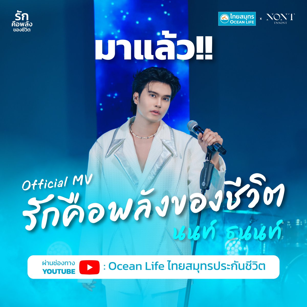 oceanlife_th's tweet photo. 💙 มาแล้ว! MV ตัวเต็ม "รักคือพลังของชีวิต"
ฟังพร้อมกันตอนนี้ได้เลย 🎶

คลิก https://t.co/PNKchLKcls

#รักคือพลังของชีวิต 
#OceanLifeไทยสมุทร
#OCEANLIFExNONTTANONT 
#NONTTANONT
#นนท์ธนนท์ https://t.co/mnQRr3GzMx